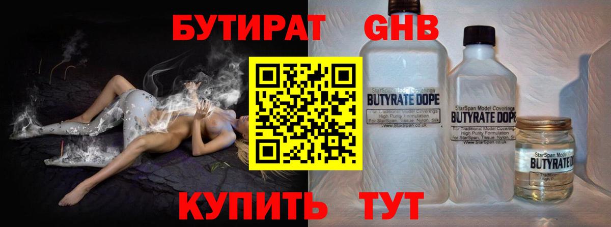 БУТИРАТ Butirat Балтийск