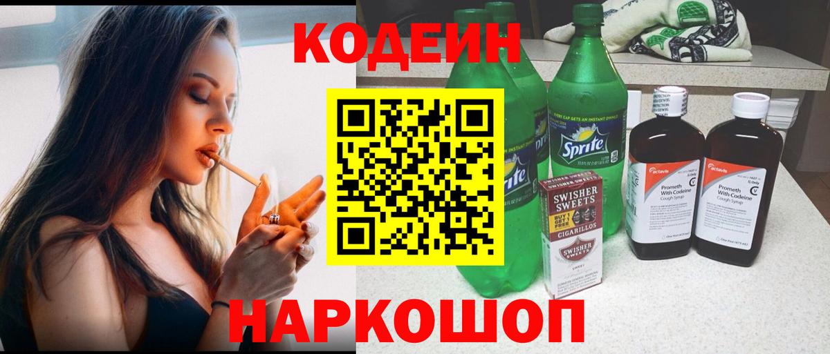 Кодеиновый сироп Lean Purple Drank Балтийск