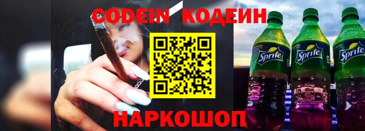 Кодеиновый сироп Lean напиток Lean (лин)  Вход с VPN  Балтийск 